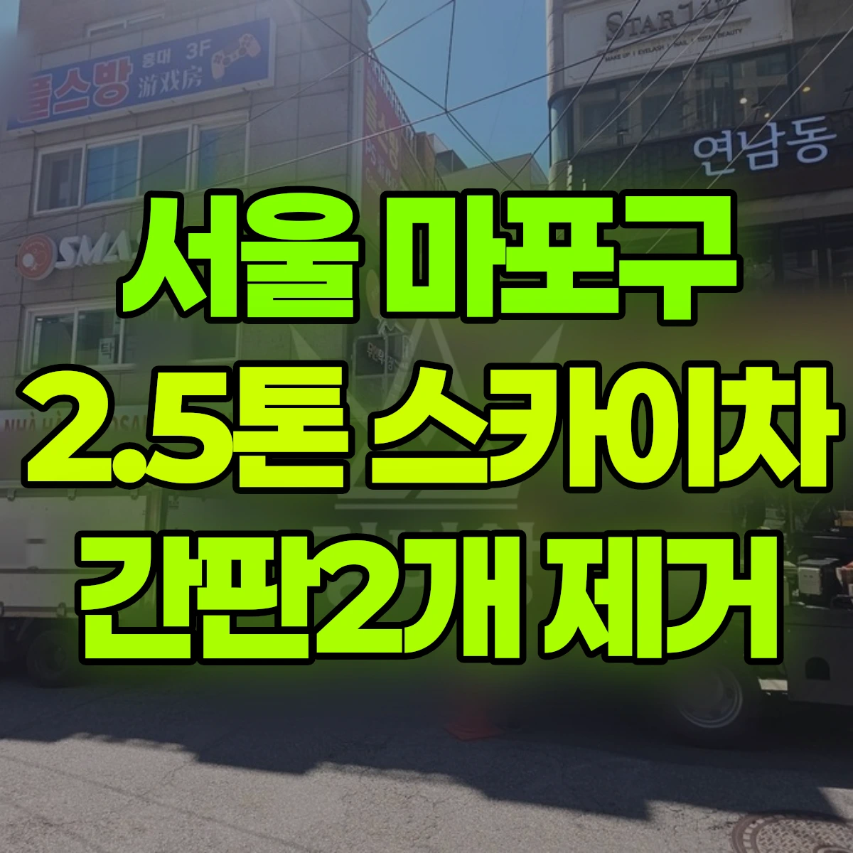 서울 마포구 2.5톤 스카이차 간판2개 제거 비용