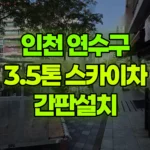 인천 연수구 송도동 스카이차 간판설치 현장 사진