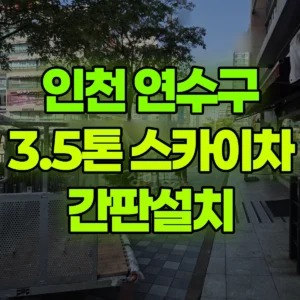인천 연수구 스카이차 간판설치 반나절 후기