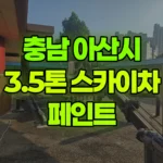 충남 아산시 배방읍 스카이차 페인트 현장 사진
