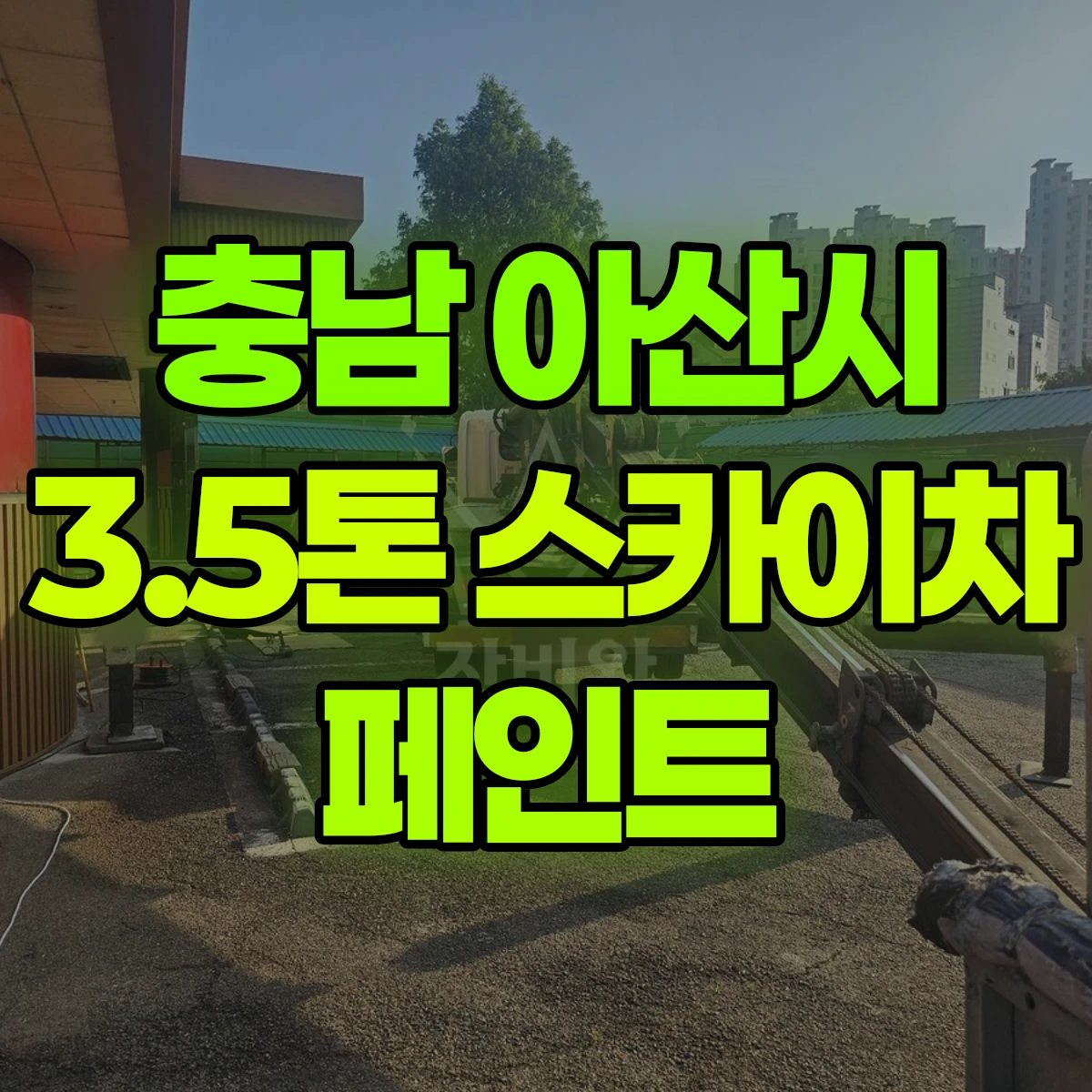 충남 아산시 3.5톤 스카이차 페인트 비용
