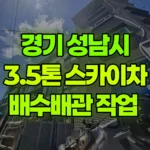 경기 성남시 수정구 스카이차 배수배관 작업 현장 사진