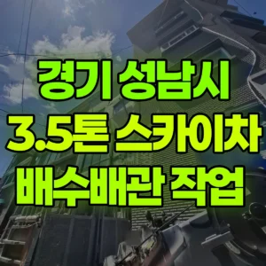 경기 성남시 스카이차 배수배관 작업  2시간 후기