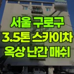 서울 구로구 구로동 스카이차 옥상 난관 매쉬 작업 현장 사진