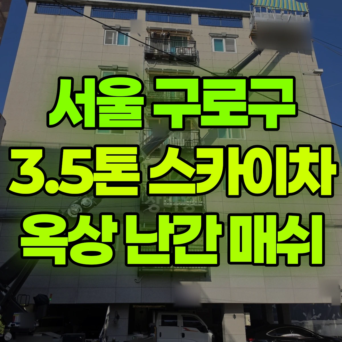 서울 구로구 3.5톤 스카이차 옥상 난간 매쉬 비용