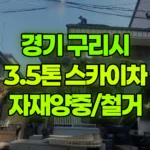 경기 구리시 수택동 스카이차 자재양중/철거 현장 사진
