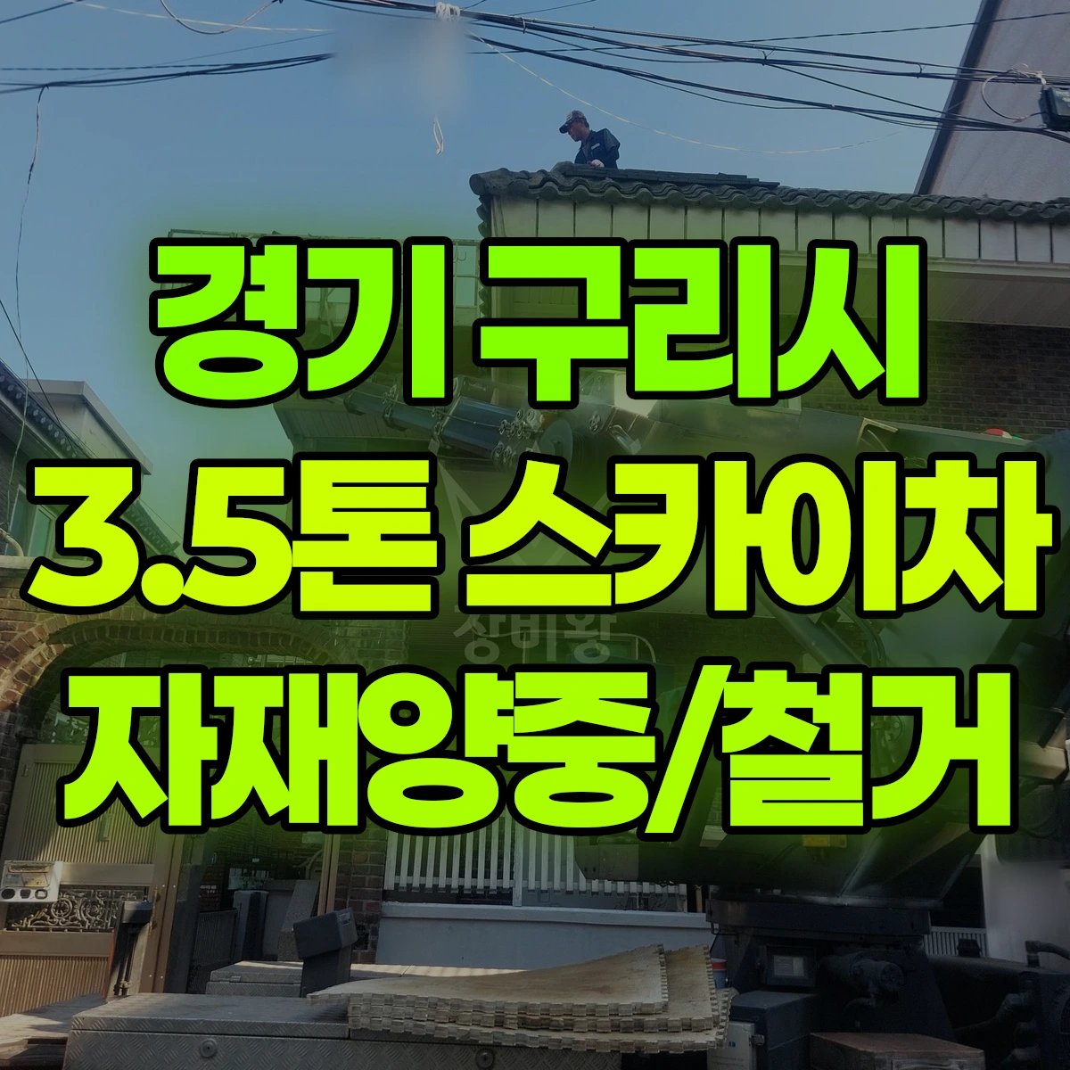 경기 구리시 3.5톤 스카이차 자재양중/철거 비용