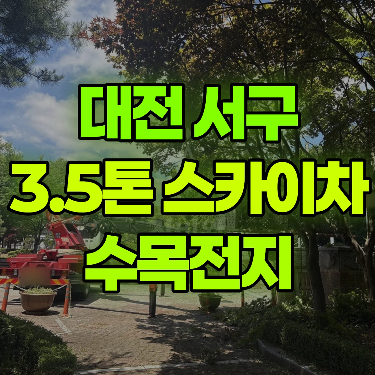 대전 서구 3.5톤 스카이차 수목전지 비용