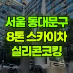 서울 동대문구 청량리동 스카이차 실리콘코킹 현장 사진