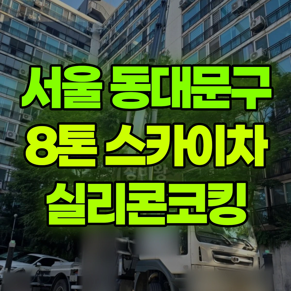 서울 동대문구 8톤 스카이차 실리콘코킹 비용
