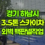 경기 하남시 학암동 스카이차 외벽 백판넬작업 현장 사진