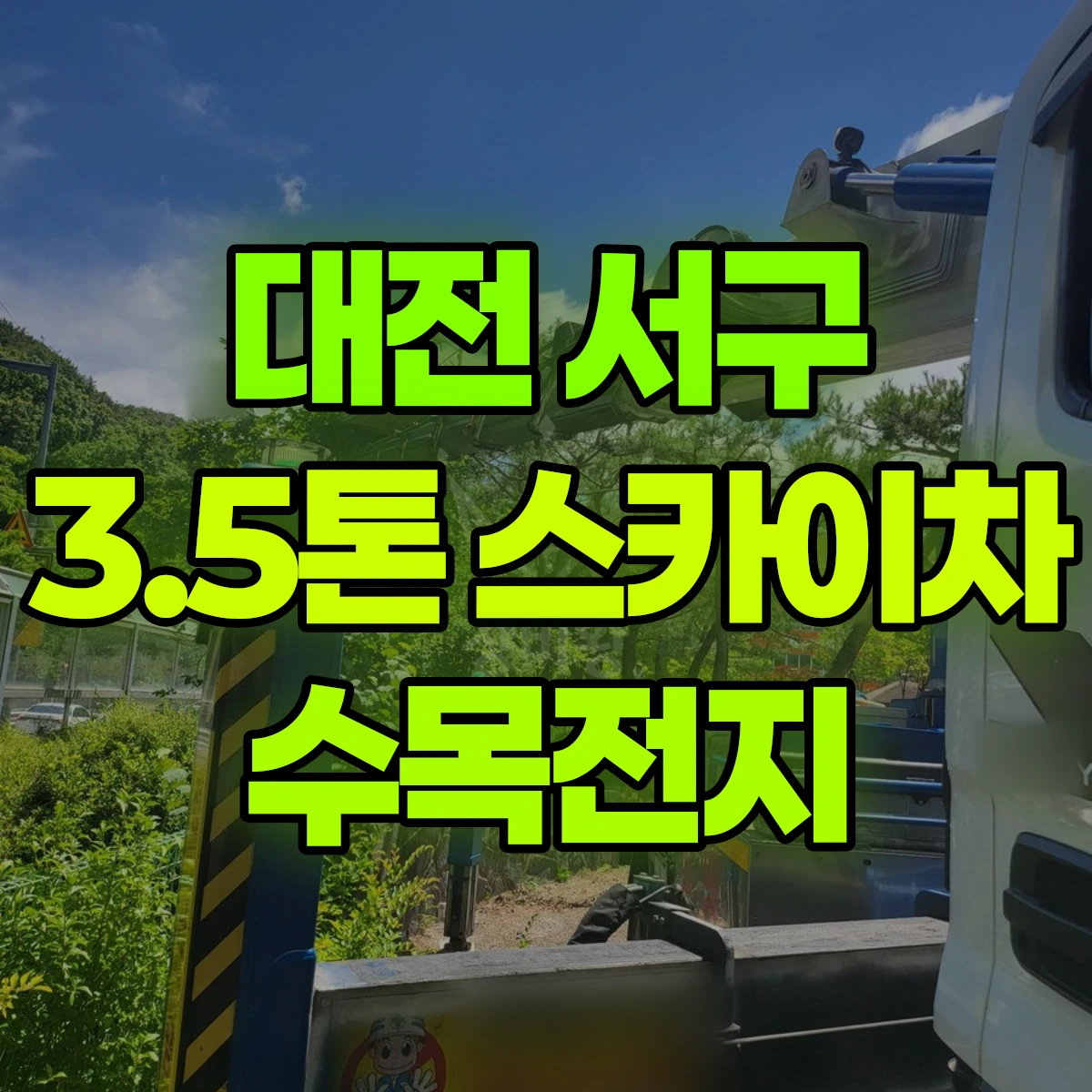 대전 서구 3.5톤 스카이차 수목전지 비용