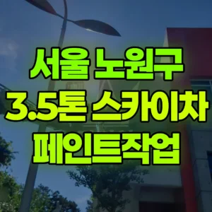 서울 노원구 스카이차 페인트작업 일대 비용