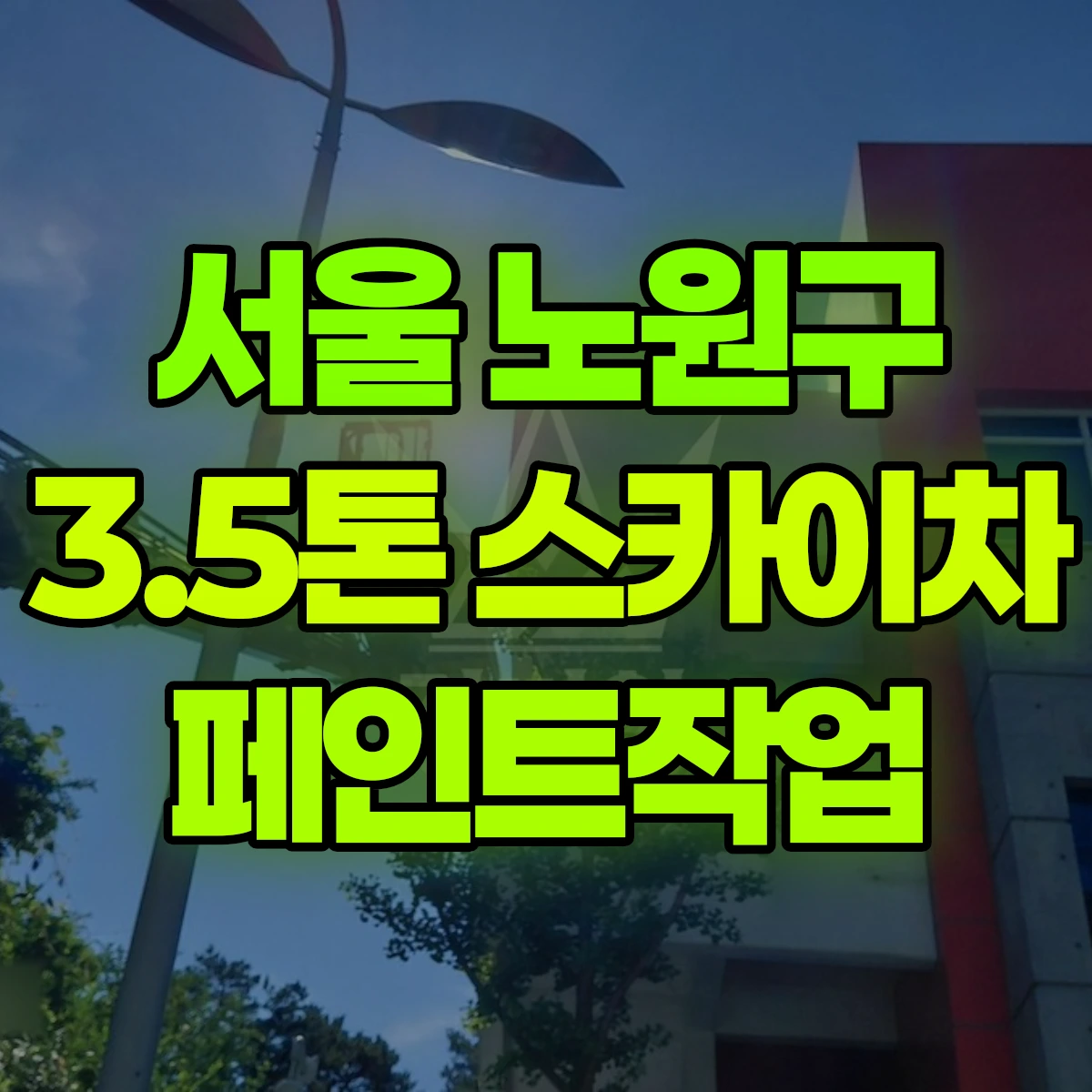 서울 노원구 3.5톤 스카이차 페인트작업 비용