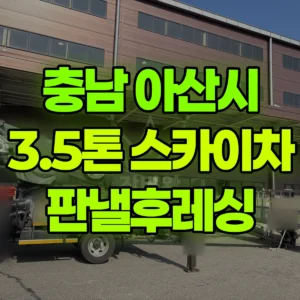 충남 아산시 스카이차 판낼후레싱 반나절 후기