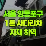 서울 영등포구 대림동 사다리차 플라스틱자재내림 현장 사진