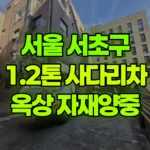 서울 서초구 방배동 사다리차 4층 옥상 자재 양중 현장 사진