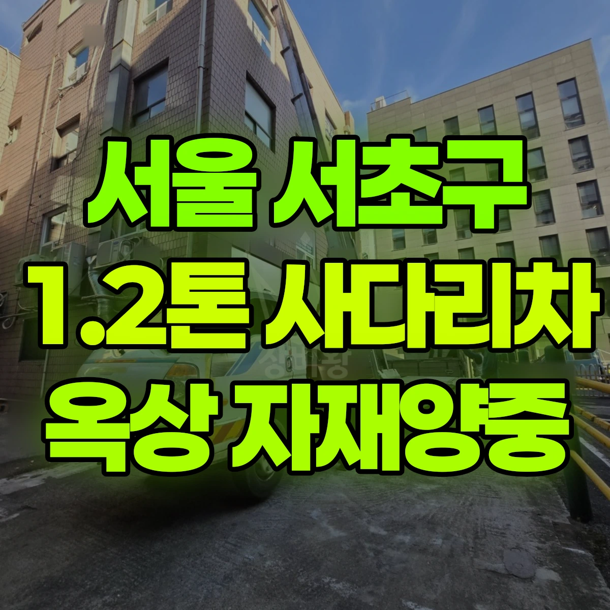 서울 서초구 1.2톤 사다리차 옥상 자재양중 비용