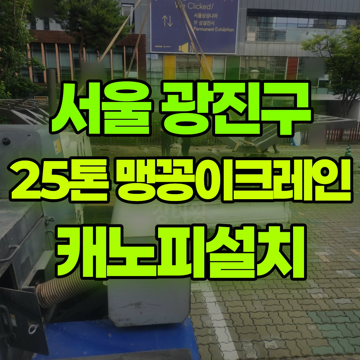 서울 광진구 25톤 맹꽁이크레인 캐노피설치 비용