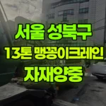 서울 성북구 삼선동5가 크레인 자재양중 현장 사진