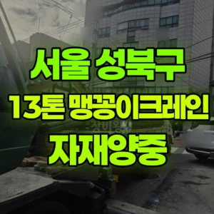 서울 성북구 13톤 맹꽁이 크레인 자재양중 1시간 비용