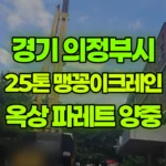 경기 의정부시 호원동 크레인 4층옥상 파레트 양중 현장 사진