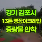경기 김포시 장기동 크레인 중량물 안착 현장 사진