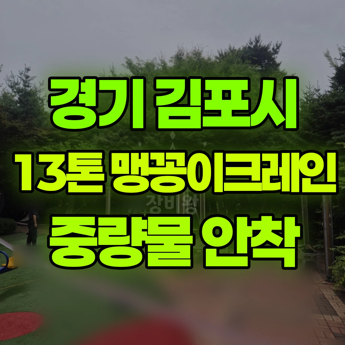 경기 김포시 13톤 맹꽁이크레인 중량물 안착 비용