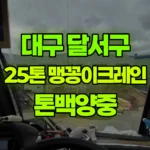 대구 달서구 갈산동 크레인 톤백양중 현장 사진