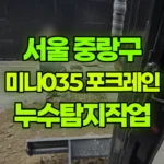 서울 중랑구 상봉동 포크레인 누수탐지작업 현장 사진