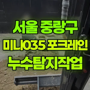서울 중랑구 미니035 포크레인(굴착기) 누수탐지작업 반나절 비용