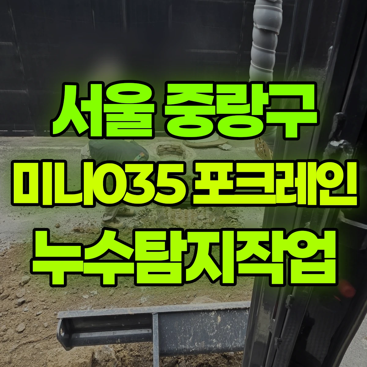서울 중랑구 미니035 포크레인 누수탐지작업 비용
