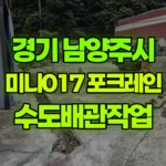 경기 남양주시 오남읍 포크레인 수도배관작업 현장 사진