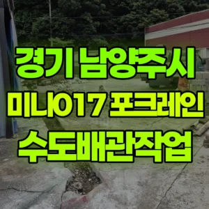 경기 남양주시 미니017 포크레인(굴착기) 수도배관작업 일대 비용