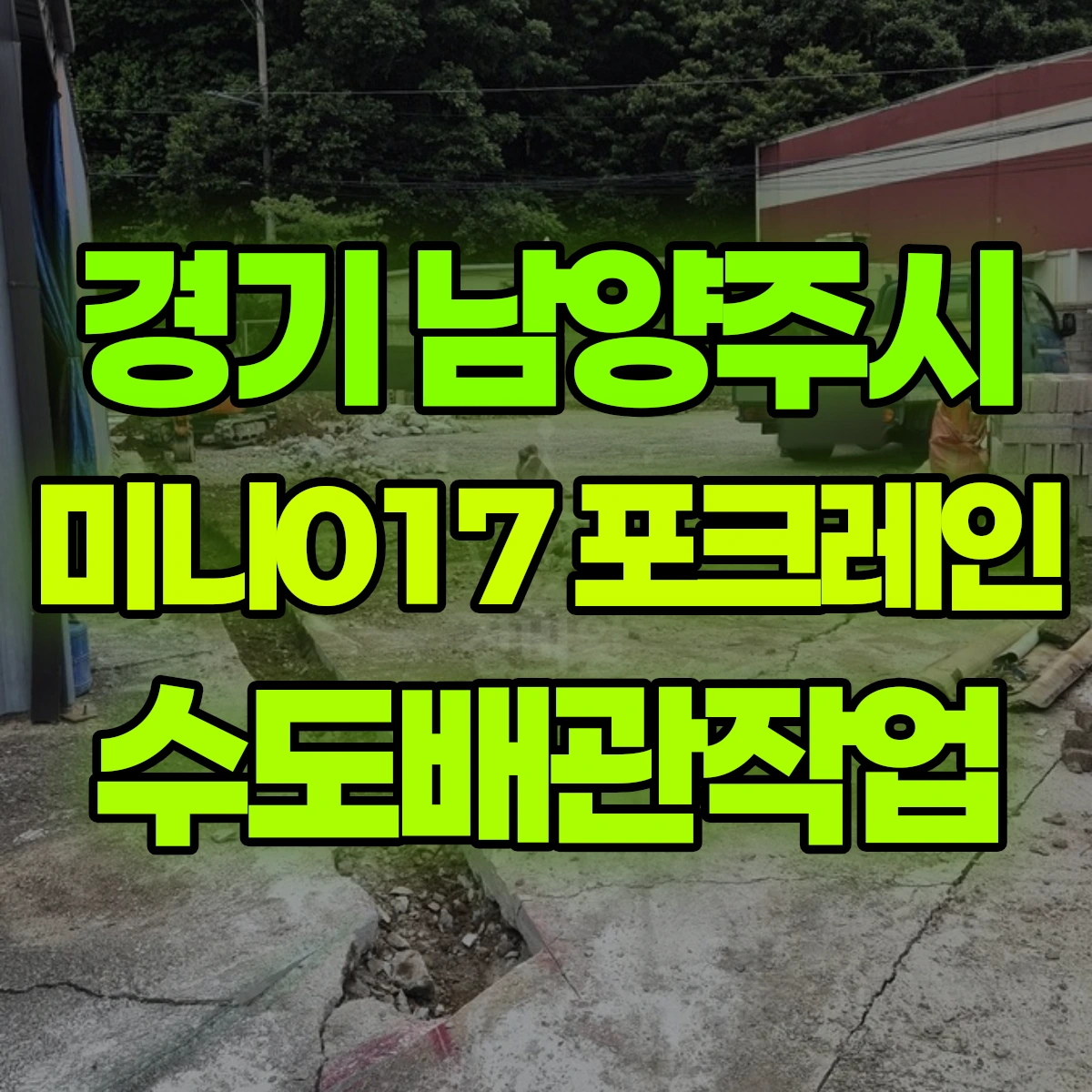 경기 남양주시 미니017 포크레인 수도배관작업 비용