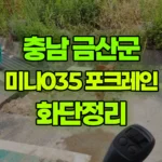 충남 금산군 군북면 포크레인 화단정리 현장 사진