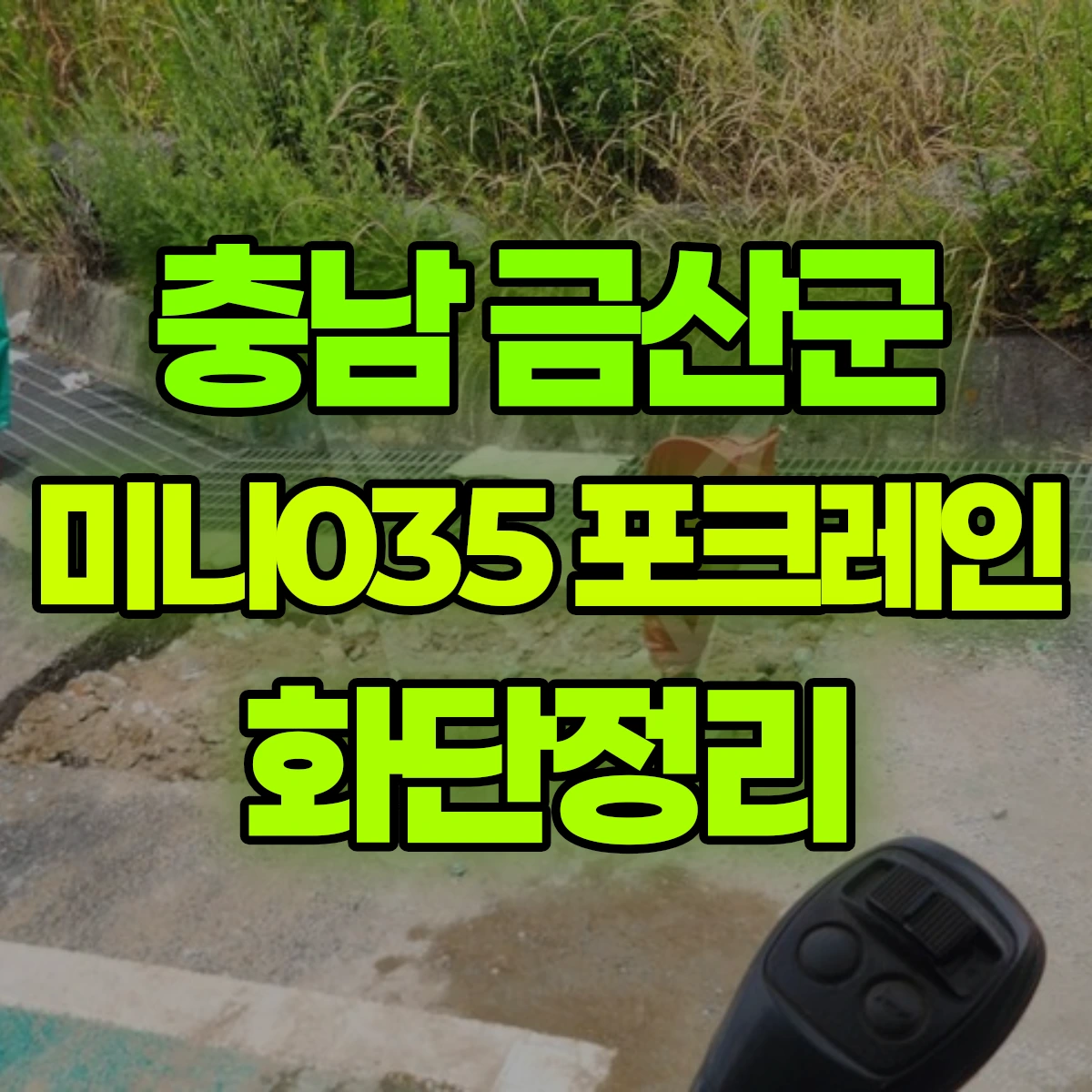 충남 금산군 미니035 포크레인 화단정리 비용