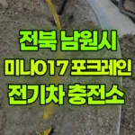 전북 남원시 인월면 포크레인 전기차 충전소 현장 사진