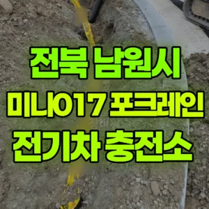 전북 남원시 미니017 포크레인(굴착기) 전기차 충전소  반나절 비용