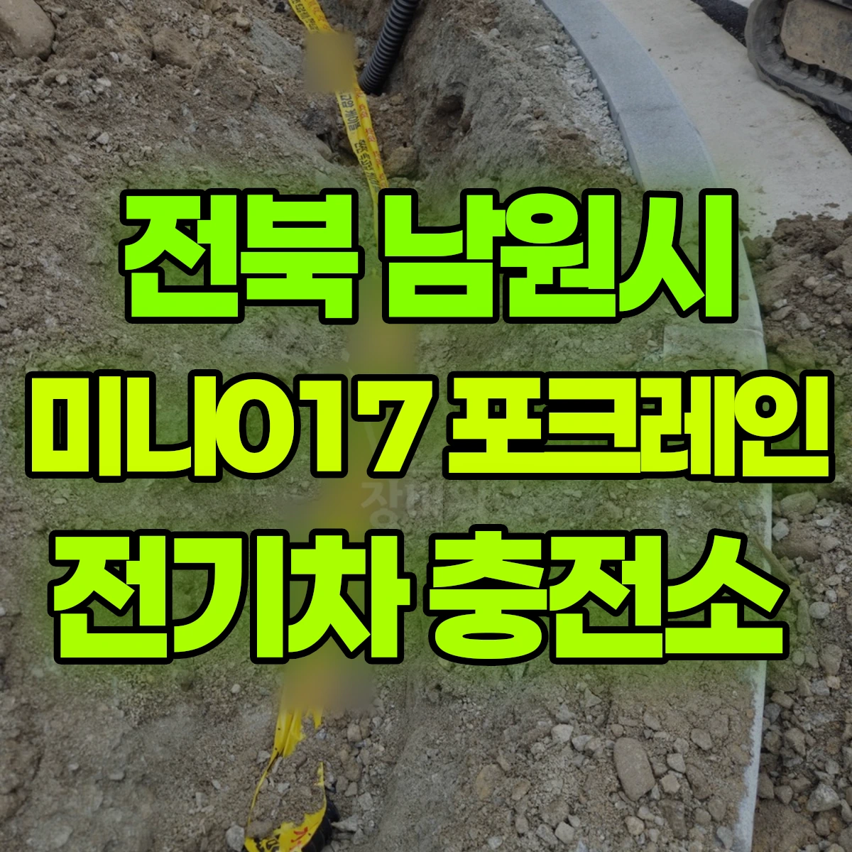전북 남원시 미니017 포크레인 전기차 충전소 비용