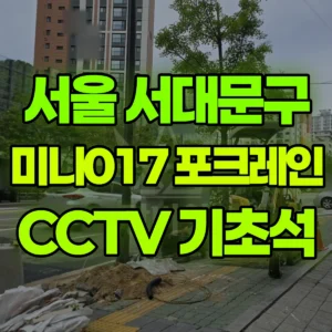 서울 서대문구 미니017 포크레인(굴착기) cctv 기초석 작업(버스정류장) 일대 후기