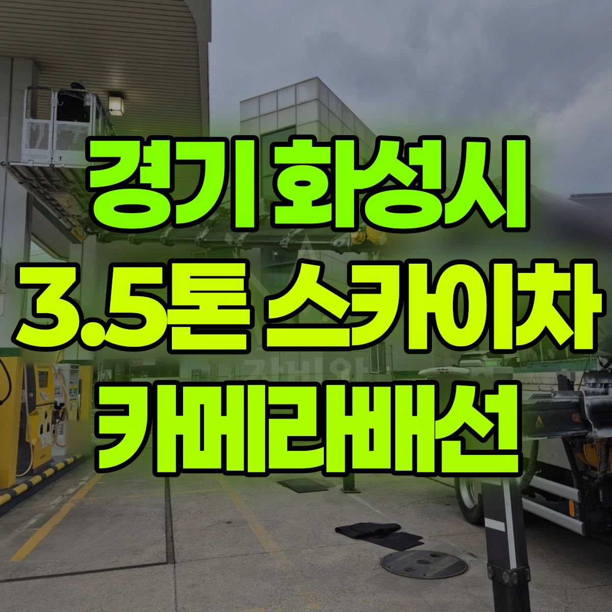 경기 화성시 3.5톤 스카이차 카메라배선 비용