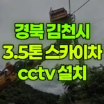 경북 김천시 남면 스카이차 CCTV 설치 현장 사진