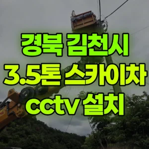 경북 김천시 스카이차 cctv 설치 1시간 비용