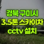 경북 구미시 공단동 스카이차 CCTV 설치 현장 사진