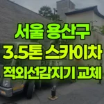 서울 용산구 한남동 스카이차 외부 적외선감지기 교체 현장 사진