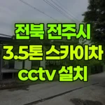 전북 전주시 덕진구 스카이차 CCTV 설치 현장 사진