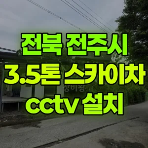 전북 전주시 스카이차 cctv 설치 1시간 비용