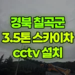 경북 칠곡군 가산면 스카이차 CCTV 설치 현장 사진