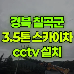 경북 칠곡군 스카이차 cctv 설치 1시간 비용